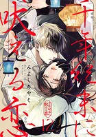 千年紀末に吠える恋【分冊版】（単話）