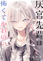 履いてください、鷹峰さん 1巻 - 柊裕一 - 少年マンガ - DMMブックス