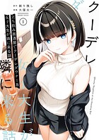 立ち飲み居酒屋でクーデレダウナー系女子大生が隣に来る話 1