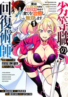 劣等職の回復術師、回復アイテムのほうが役に立つと笑われるが、実は無限の魔力を誇る最強冒険者なので全てを治癒し無双します