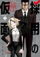 採用の仮面 心が読める下剋上内定 3