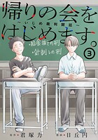 帰りの会をはじめます。 〜いじめ裁判開廷〜 3