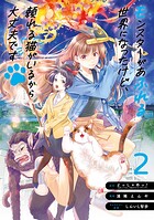 モンスターがあふれる世界になったけど、頼れる猫がいるから大丈夫です 2