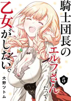 騎士団長のエルフさんだって乙女がしたい。