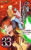 とある魔術の禁書目録 33