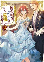 錬金術師カレンはもう妥協しません 2