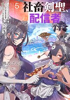 社畜剣聖、配信者になる 〜ブラックギルド会社員、うっかり会社用回線でS級モンスターを相手に無双するところを全国配信してしまう〜 5