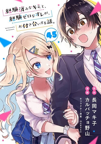 経験済みなキミと、経験ゼロなオレが、お付き合いする話。【分冊版】 45