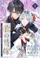 龍の贄嫁〜虐げられた少女は運命の番として愛される〜【分冊版】（単話）