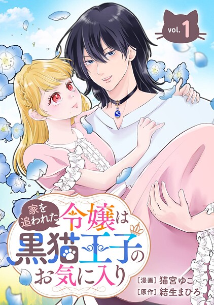 家を追われた令嬢は黒猫王子のお気に入り〜呪われた黒猫は姿を消した王子様でした〜【分冊版】 1