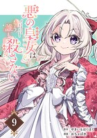 悪の皇女はもう誰も殺さない【分冊版】 9