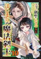 片田舎のおっさん、剣聖になる外伝 はじまりの魔法剣士【分冊版】 10