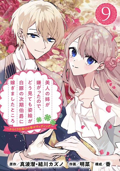 美人の姉が嫌がったので、どう見ても姿絵が白豚の次期伯爵に嫁ぎましたところ（コミック）【分冊版】 9