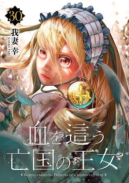 血を這う亡国の王女【分冊版】（単話）