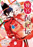 後宮医妃伝 6