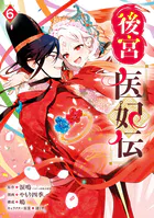 後宮医妃伝