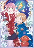 ひねくれ騎士とふわふわ姫様 古城暮らしと小さなおうち 4巻