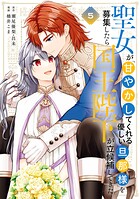 聖女が「甘やかしてくれる優しい旦那様」を募集したら国王陛下が立候補してきた（コミック） 5