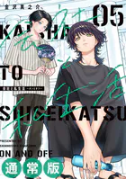 会社と私生活-オンとオフ- 5巻通常版