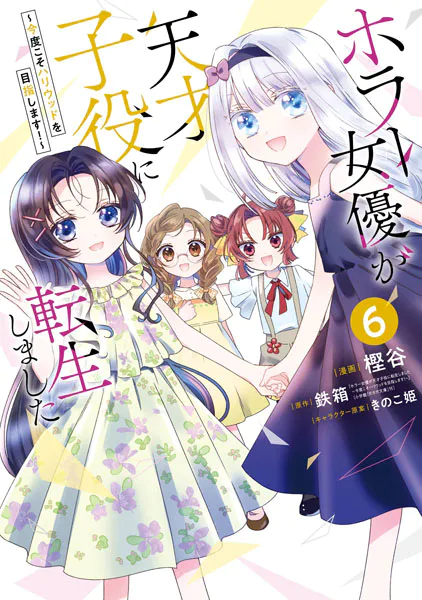 ホラー女優が天才子役に転生しました〜今度こそハリウッドを目指します！〜 6巻