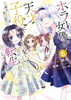 ホラー女優が天才子役に転生しました〜今度こそハリウッドを目指します！〜