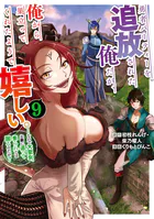 勇者パーティーを追放された俺だが、俺から巣立ってくれたようで嬉しい。……なので大聖女、お前に追って来られては困るのだが？（コミック）