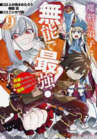 魔剣の弟子は無能で最強！〜英雄流の修行で万能になれたので、最強を目指します〜（コミック）