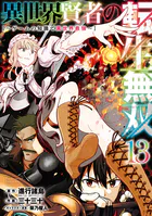 異世界賢者の転生無双 〜ゲームの知識で異世界最強〜