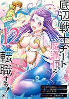 底辺戦士、チート魔導師に転職する！ 12