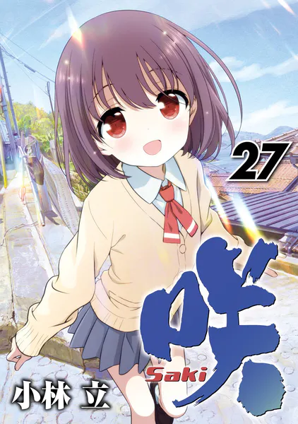 咲-Saki- 27巻（最新刊） - 小林立 - 青年マンガ - DMMブックス