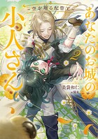 あなたのお城の小人さん 〜空を翔る配管工〜 2