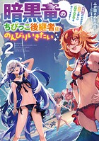 暗黒竜のちびっこ後継者はのんびりいきたい 〜闇魔法のおかげで仲間と楽しいスローライフをおくってます〜 2