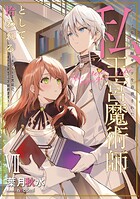 ブラック魔道具師ギルドを追放された私、王宮魔術師として拾われる 〜ホワイトな宮廷で、幸せな新生活を始めます！〜 7