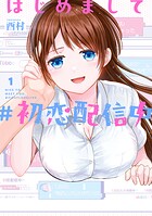 はじめまして ＃初恋配信中 1