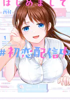 はじめまして ＃初恋配信中