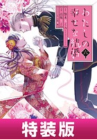 わたしの幸せな結婚 1