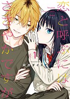 恋と呼ぶにはささやかですが 1