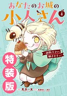 あなたのお城の小人さん 〜御飯下さい、働きますっ〜（コミック） 1