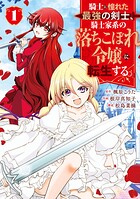 騎士に憧れた最強の剣士、騎士家系の落ちこぼれ令嬢に転生する。 1