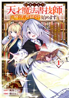 引きこもり天才魔法書技師、魔法書経営始めます〜規格外の魔法書、実は魔法を超えて最強です〜