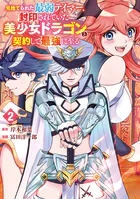 見捨てられた最弱テイマー、封印されていた美少女ドラゴンと契約して最強に至る
