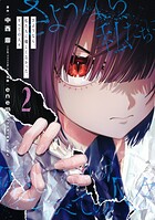 さようなら、私たちに優しくなかった、すべての人々 2