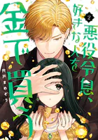 悪役令息、好きな人を金で買う