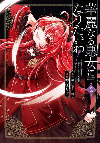 華麗なる悪女になりたいわ！〜愛され転生少女は、楽しい二度目の人生を送ります〜（コミック） 2巻