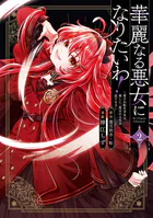 華麗なる悪女になりたいわ！〜愛され転生少女は、楽しい二度目の人生を送ります〜（コミック）