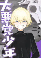 大悪党少年