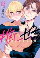 推しセフ 推し声優のセフレ沼 3