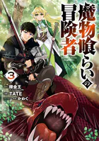 魔物喰らいの冒険者