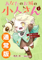 あなたのお城の小人さん 〜御飯下さい、働きますっ〜（コミック）