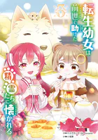 転生幼女は前世で助けた精霊たちに懐かれる（コミック）